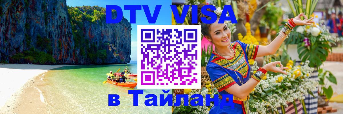 Visa в Таиланд Тольятти 