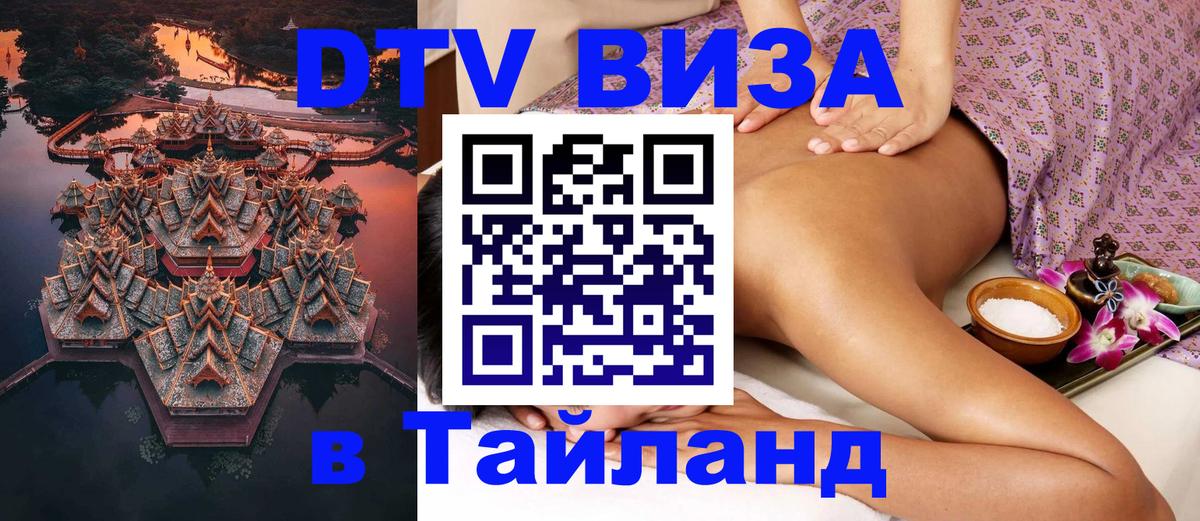 DTV Visa Thailand — прайс и условия, виза без дополнительных документов - 04.10.2025 