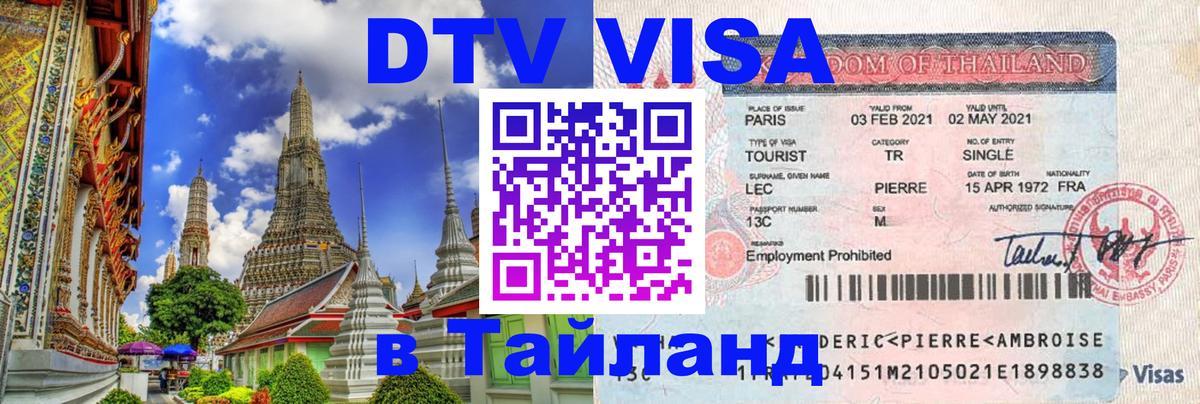 Виза ДТВ на 5 лет в Тайланд Тольятти 